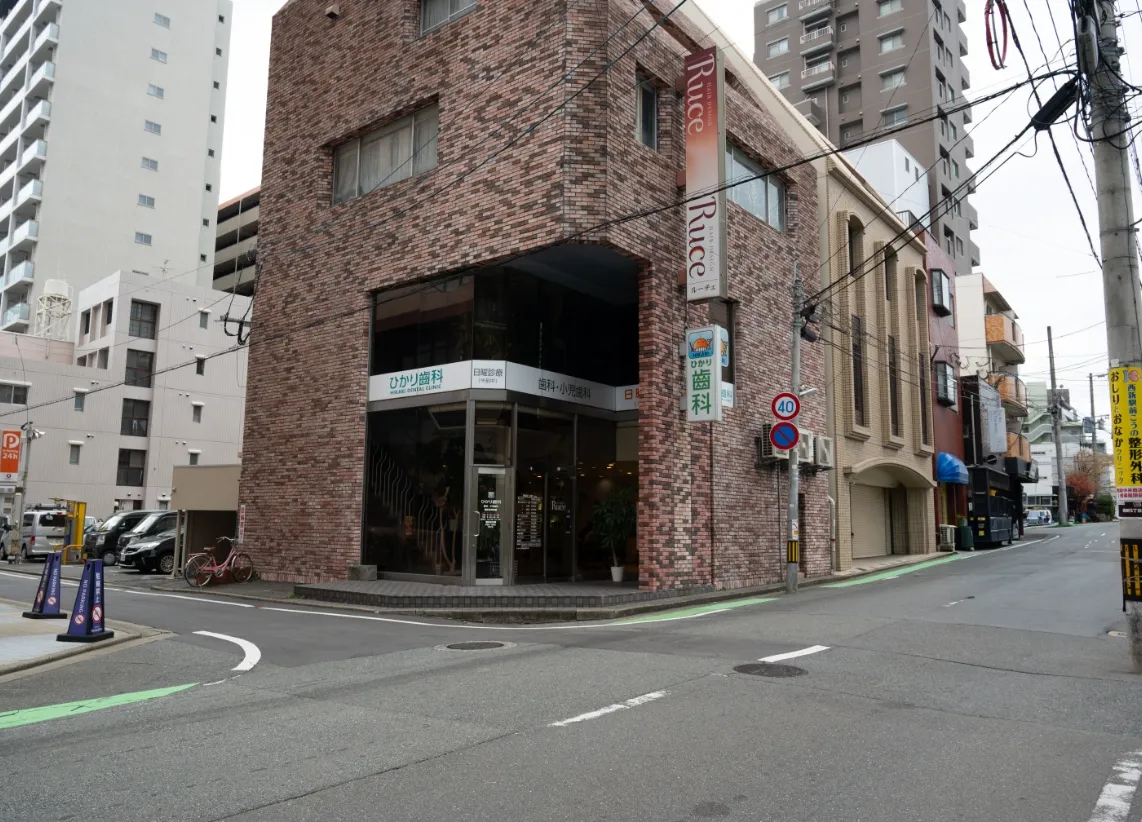 ひかり歯科の外観まわり